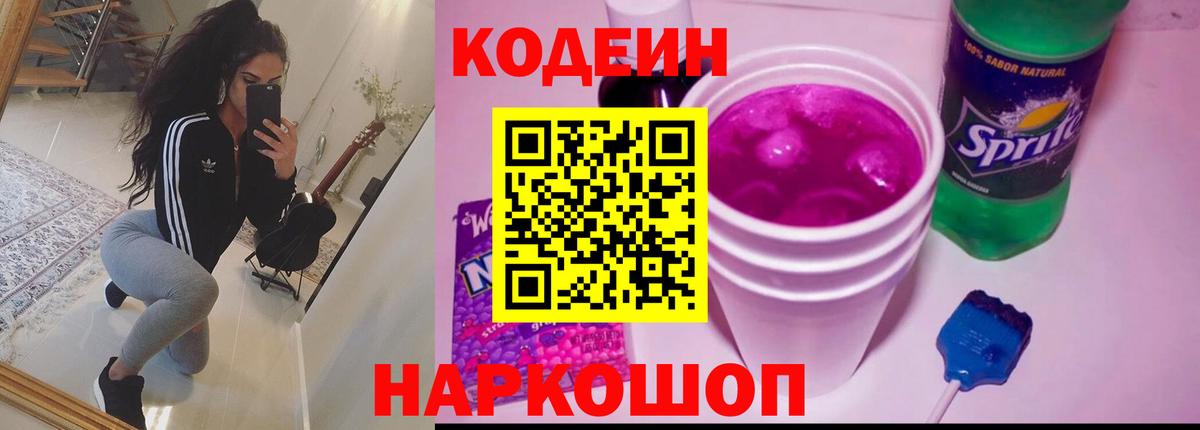 Codein напиток Lean (лин) Сургут